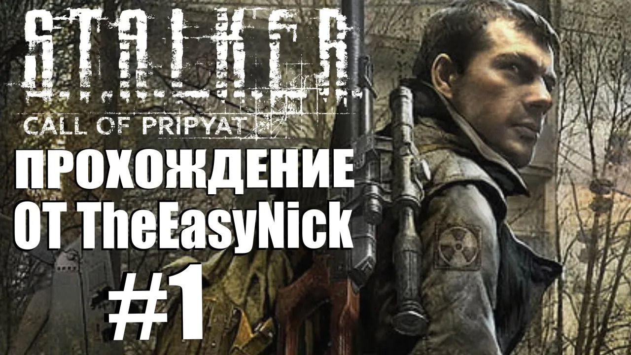 S.T.A.L.K.E.R. ЗОВ ПРИПЯТИ. Прохождение. #1. Майор Дегтярёв.