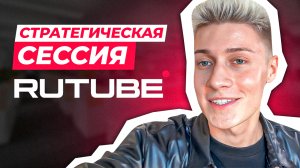 СТРАТЕГИЧЕСКАЯ СЕССИЯ RUTUBE | ВЫСТУПЛЕНИЕ ОЛЬГИ БУЗОВОЙ И ЭРИКА ДАВИДЫЧА