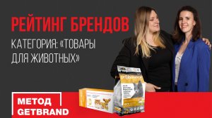 Рейтинг брендов в категории "Товары для животных" | Метод Getbrand