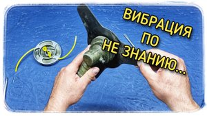 Не очевидная причина вибрации бензотриммера?