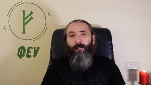 Руна Феу (Феху). Краткий обзор, значение, применение и ядро Руны Феу. Магия Руны Феу