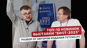 Топ-10 новинок СИЗ выставки БИОТ-2023. Великолепная десятка. Разбор от Гетсиз.ру