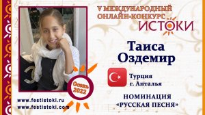 Таиса Оздемир, 11 лет. Турция, г. Анталья. "Россия"