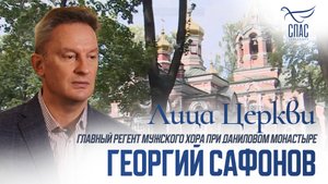 ГЕОРГИЙ САФОНОВ. ЛИЦА ЦЕРКВИ