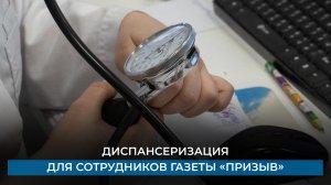 Диспансеризация для сотрудников газеты «Призыв»