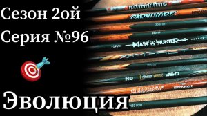 Эволюция моих охотничьих стрел