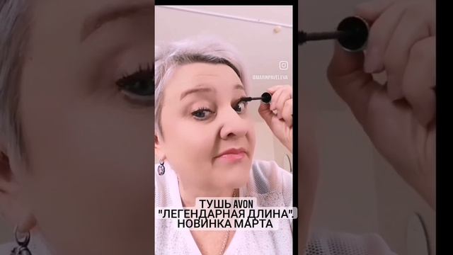 Самая лучшая тушь Avon. Легендарная длина.