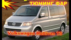 Volkswagen Multivan T5 тюнинг фар (ретрофитинг, установка Bi Led модулей, чернение фар)