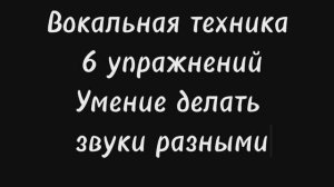 Вокальная техника.6 упражнений на умение делать звуки разными по штрихам, динамике, громкости и др.