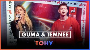 GUMA &amp; TEMNEE — Тону (Live @ Радио ENERGY)