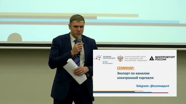 Семинар «Экспорт по каналам электронной торговли»