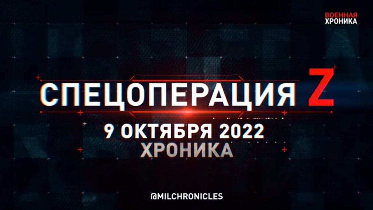 СПЕЦОПЕРАЦИЯ Z ｜ 09.10.2022