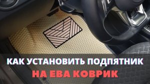 Как установить подпятник на ЕВА (эва) коврик.