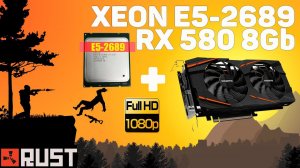 Xeon E5-2689 + RX 580 8GB - RUST (тест Full HD 60Гц)