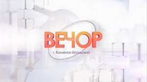 Вечор от 23.08.2024