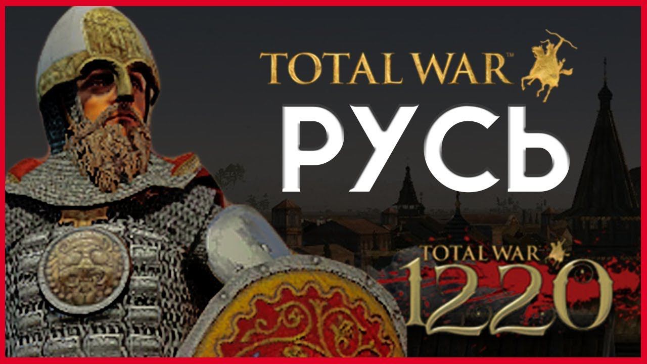 Киевская Русь Total War прохождение мода PG 1220 для Attila - #1