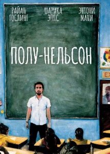 Полу-Нельсон / Half Nelson (2006)