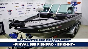 Finval 555 FishPro российского производства. Проект - "Викинг"