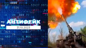 АнтиФейк. Выпуск от 31.10.2023