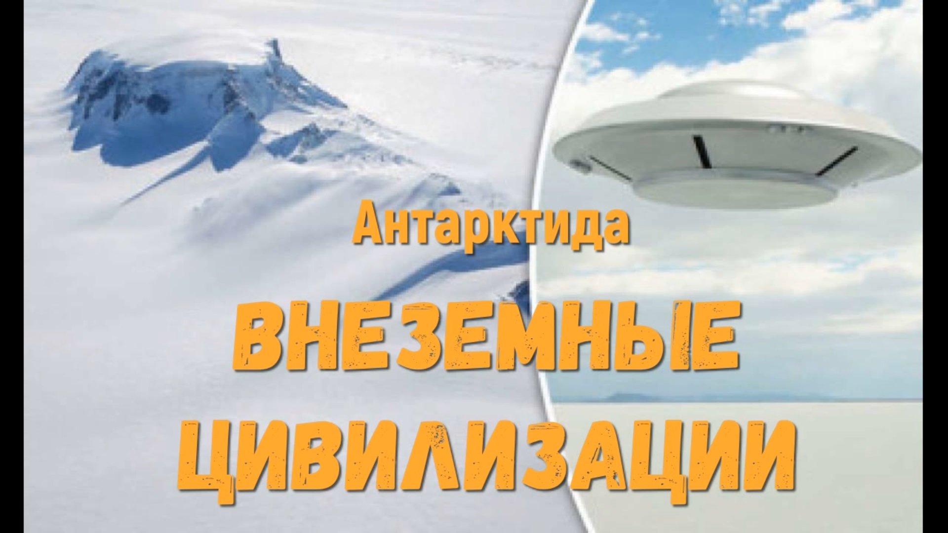 Внеземные цивилизации в Антарктиде