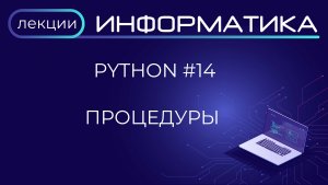 Python #14 Процедуры