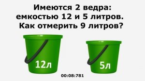 Как отмерить 9 литров воды? Задача на смекалку!