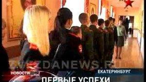 Первые успехи. Воспитанницы суворовского училища в Екатеринб