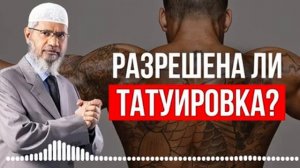 Татуировка в Исламе