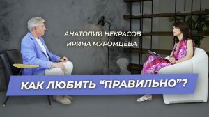 "А как же любить правильно?" Ирина Муромцева  и Анатолий Некрасов