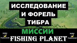 Исследование и форель Тибра - миссии Fishing Planet