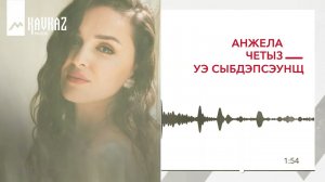 Анжела Четыз - Уэ сыбдэпсэунщ | KAVKAZ MUSIC