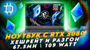 НОУТБУК ДЛЯ МАЙНИНГА С RTX 3080 (140Watt). Windows 11. Правильный разгон.