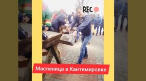 Масленица в кантемировке Воронежской области