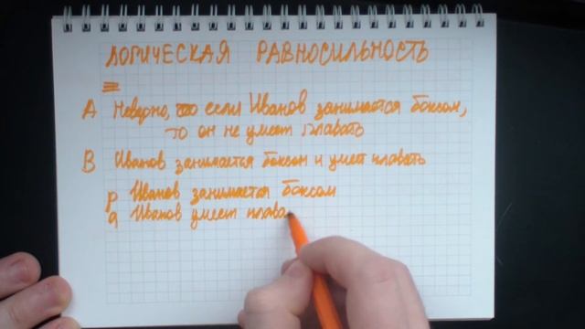 Логика. 4. Логическая равносильность