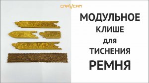 #cliche Тиснение модульным клише на ремнях.