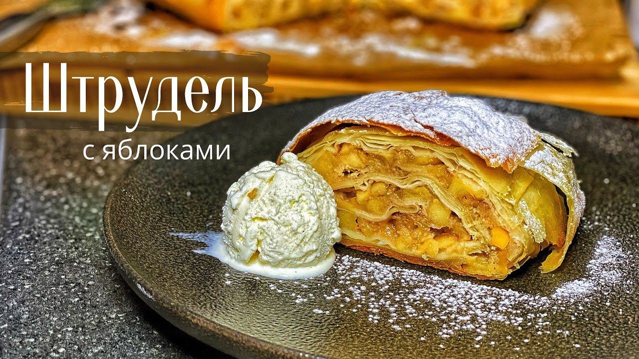 Не делай ШТРУДЕЛЬ, пока не посмотришь этот ПРОСТОЙ РЕЦЕПТ всеми любимого яблочного десерта