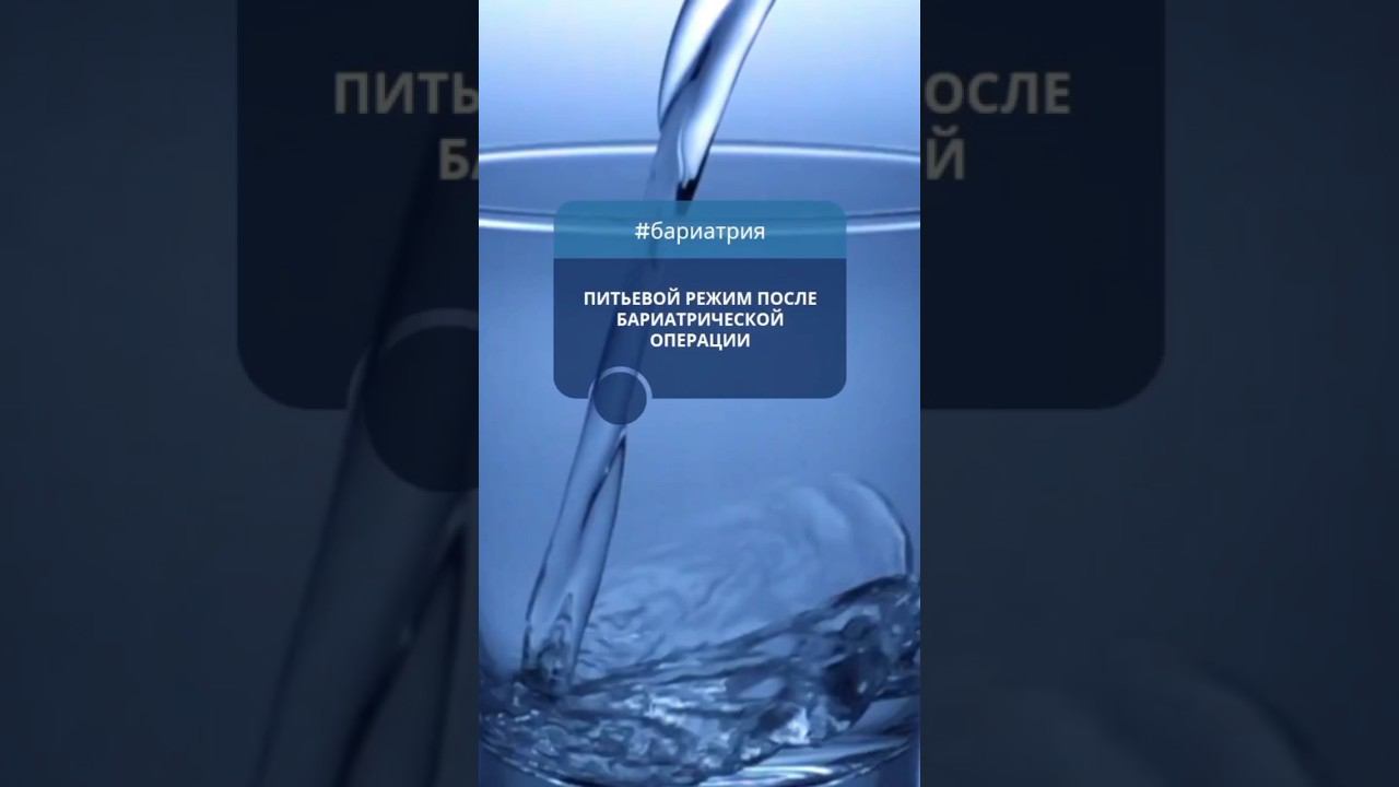 Как пить воду после бариатрической операции? #ожирение #бариатрия #shortvideo