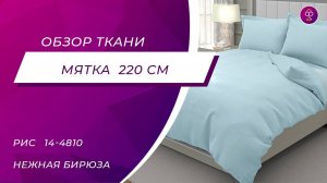 Ткань Мятка 220см 80 диз  14 4810 Нежная бирюза