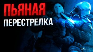 CSGO пьяная перестрелка
#CSGO #перестрелкапопьяни #катка