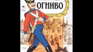 СКАЗКА для детей "Огниво" - Х.К. АНДЕРСЕН. Читаем вместе с малышом!)