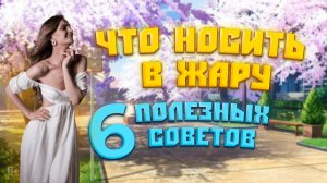 ЧТО НОСИТЬ В ЖАРУ: 6 ПОЛЕЗНЫХ СОВЕТОВ????