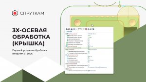 3х-осевая обработка(крышка) - Первый установ-обработка внешних стенок (видео 5)