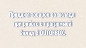 Продажа товаров со склада при работе с программой Склад 3 OUTOFBOX.