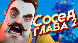 ПРИВЕТ СОСЕД ГЛАВА 2 - Продолжение Hello Neighbor 2 Будет?