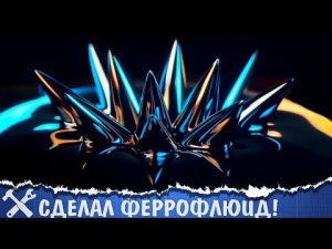 Сделал магнитную жидкость из хозтоваров!