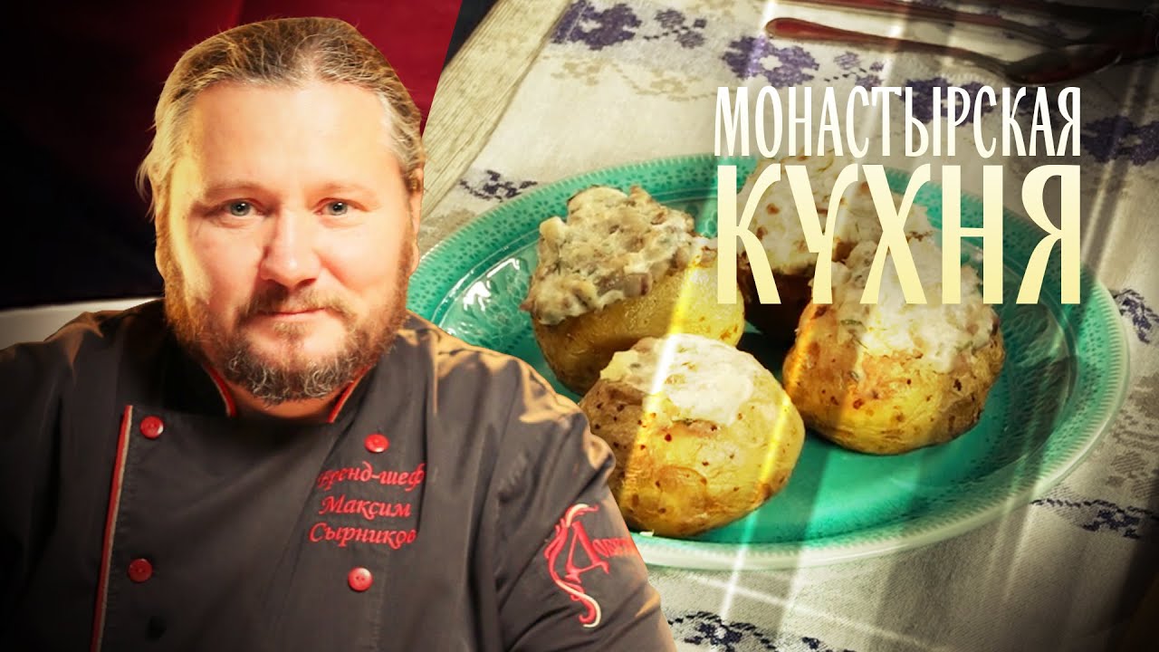 МОНАСТЫРСКАЯ КУХНЯ. РУЛЕТ С ТВОРОГОМ. ЗАПЕЧЕННЫЙ КАРТОФЕЛЬ С СЕЛЕДКОЙ