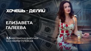 Хочешь - Делай. 3 млн выручки на маркетплейсах