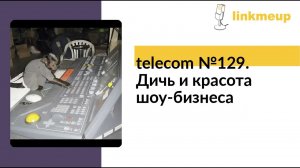 telecom №129. Дичь и красота шоу-бизнеса