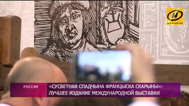 «Сусветная спадчына Францыска Скарыны» – лучшее издание международной выставки в Москве смотреть онлайн
