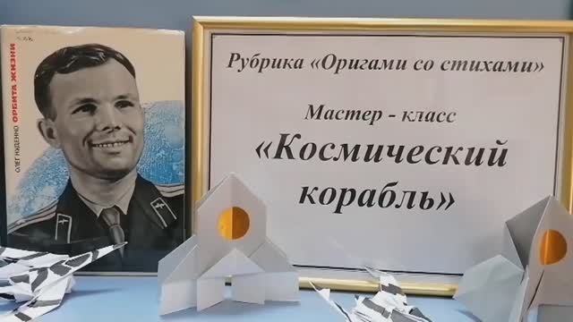 «БиблиоУтро 2021». «Космический корабль» — мастер-класс. Рубрика «Оригами со стихами».